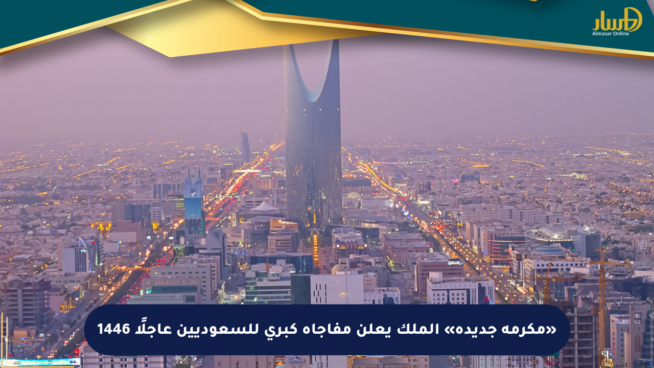 «مكرمة جديدة» الملك يعلن مفاجأة كبرى للسعوديين عاجلًا 1446